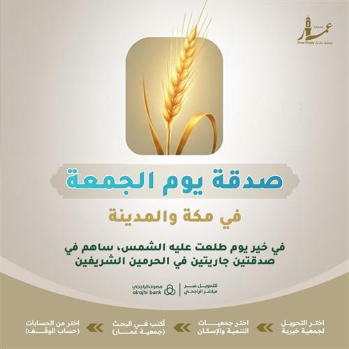 صدقة يوم الجمعة في مكة والمدينة