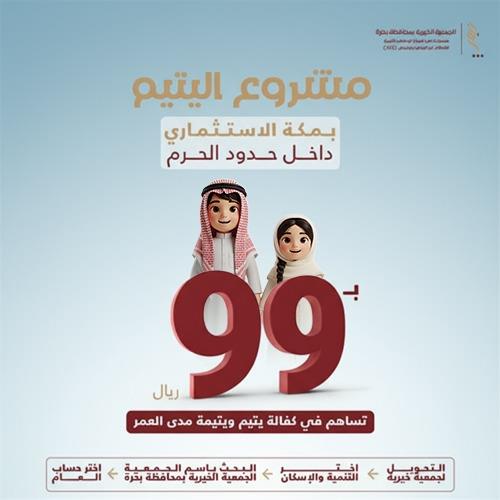 مشروع اليتيم بمكة الاستثماري داخل حد الحرم