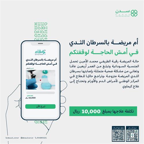 أم مصابة بسرطان الثدي تحتاج دعمكم العاجل للعلاج