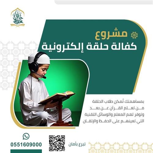 مشروع صدقة جارية في تعليم الحلقات الكترونية