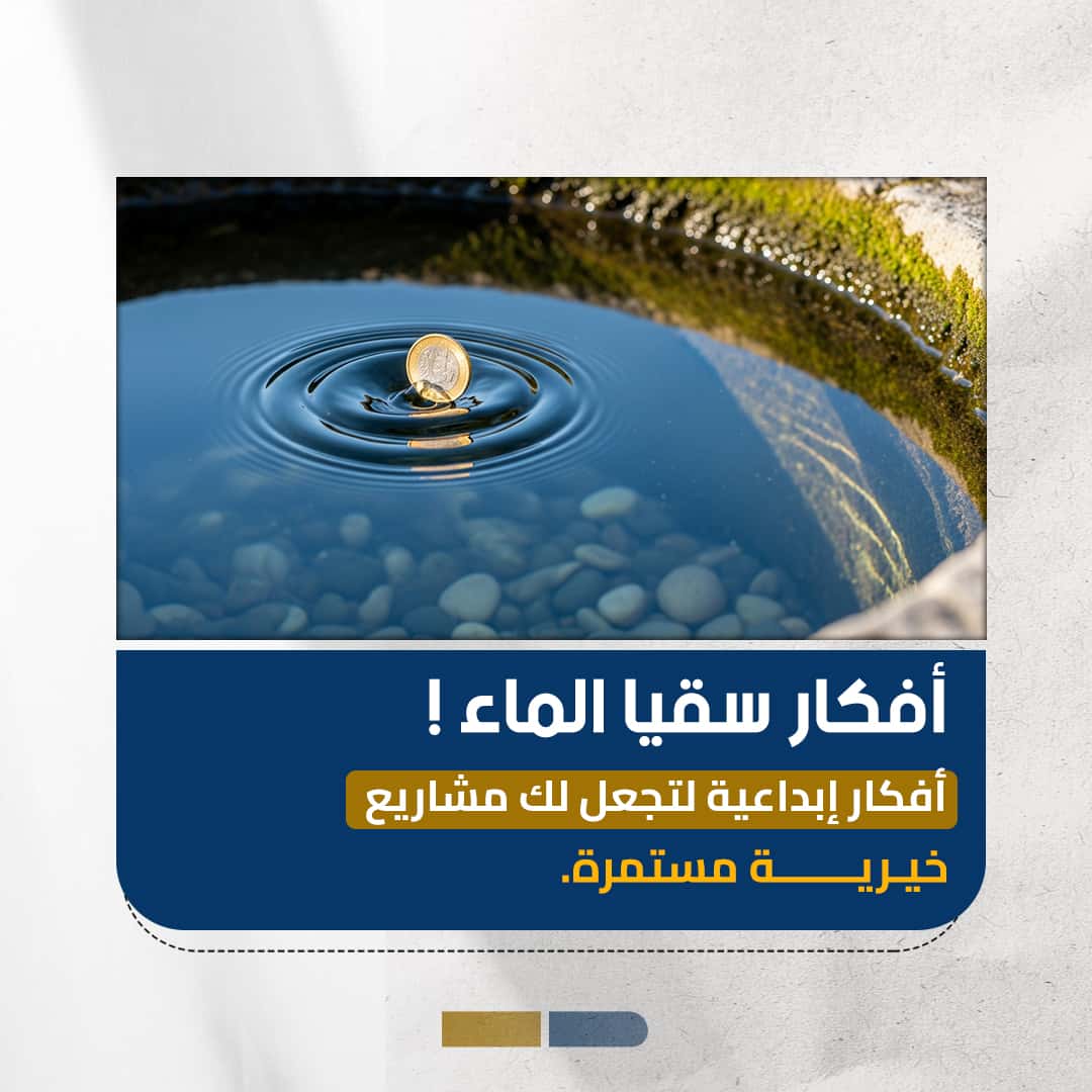 أفكار سقيا الماء كمشاريع خيرية مستمرة