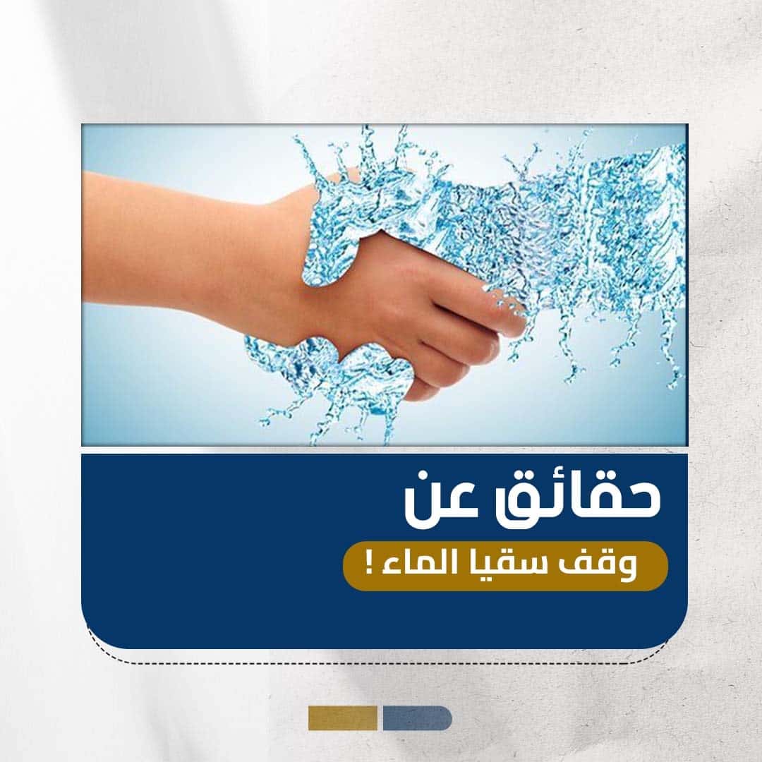 وقف سقيا الماء وأثره في خدمة المحتاجين