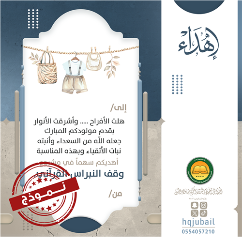 اهداء المولود