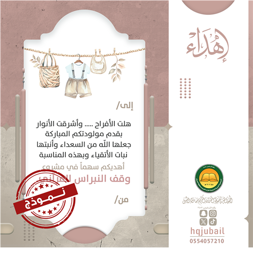 اهداء المولود