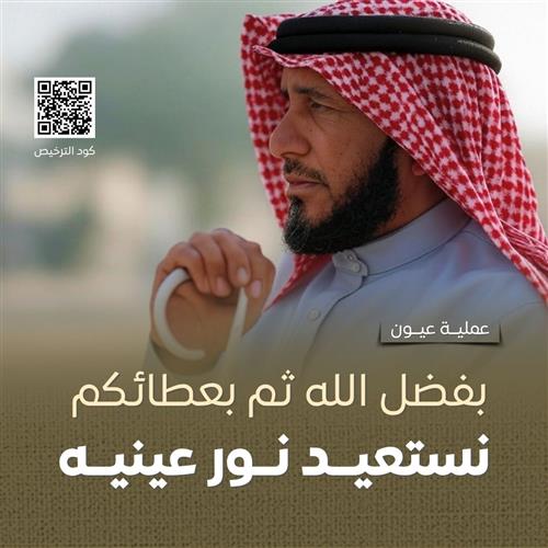 نور عينيه.. نستعيده معاً 