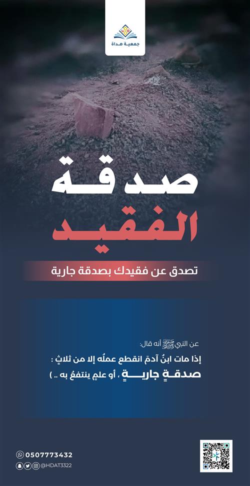 صدقة عن فقيدك الغالي
