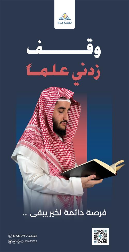 وقف زدني علماً