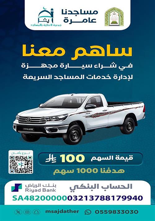 وقف لمشروع إدارة الخدمات السريعة للمساجد