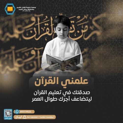 علمني القرآن
