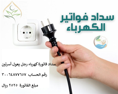 تفريج كربة اسرة تراكمت عليهم الكهرباء  - 1
