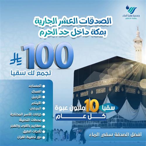 الصدقات العشر الجارية بمكة داخل حد الحرم 