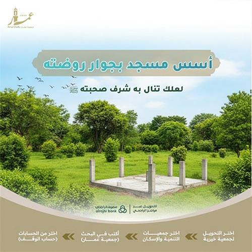 أسس مسجد بجوار روضته ﷺ