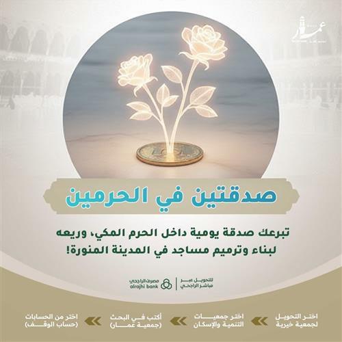 صدقتين في الحرمين