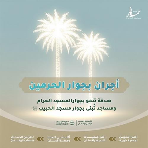 أجران بجوار الحرمين 