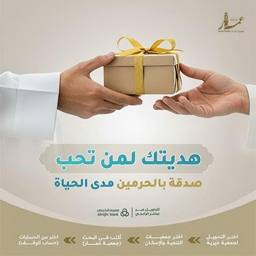 هدية لمن تحب صدقة بالحرمين مدى الحياة 