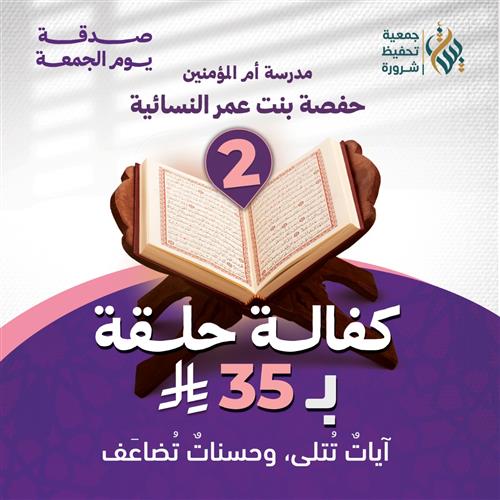 كفالة حلقة 2 | مدرسة حفصة بنت عمر 