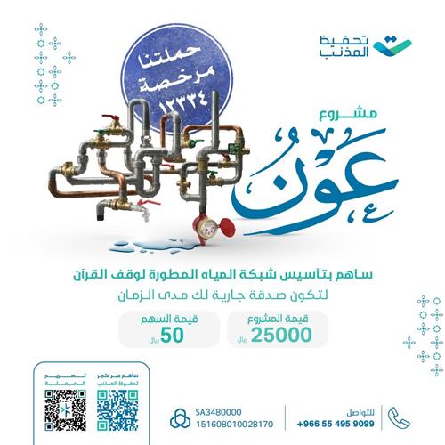 تأسيس شبكة المياة المطورة لوقف القرآن