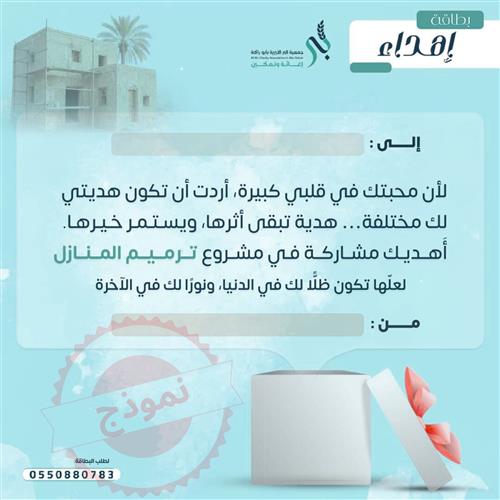 إهداء مشروع ترميم المنازل 