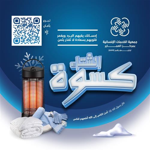 حملة دفء لـ كسوة الأيتام والأسر المتعففة