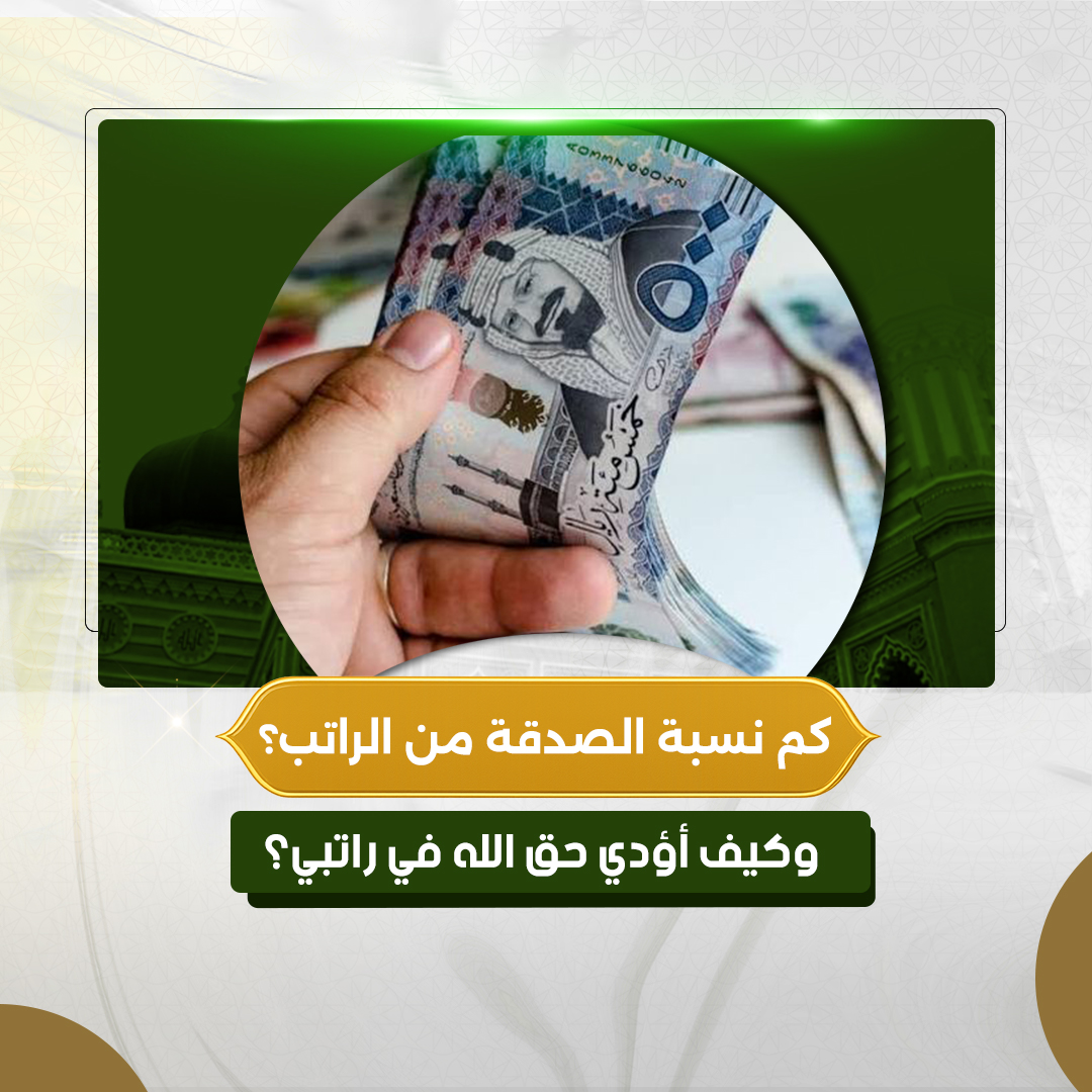 كم نسبة الصدقة من الراتب؟ وكيف أؤدي حق الله في راتبي؟ 
