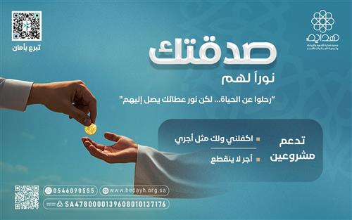 صدقتك نوراً لهم 