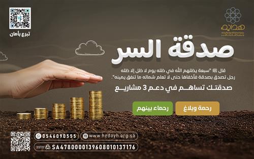 صــدقـة الســر 