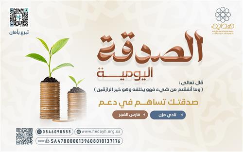 الصــدقــة اليــوميــة 