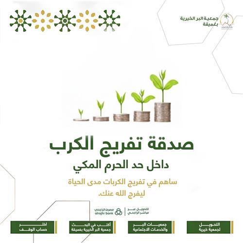 صدقة تفريج الكرب داخل حد الحرم المكي 