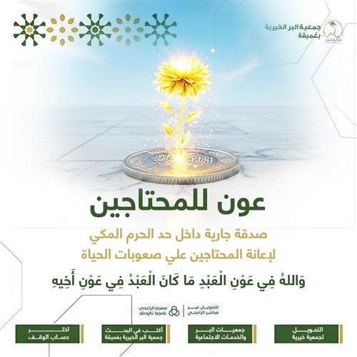 عون للمحتاجين