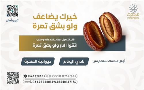 يتضاعف أجرك وإن لم يكن عطاؤك إلا بشقً تمرة 