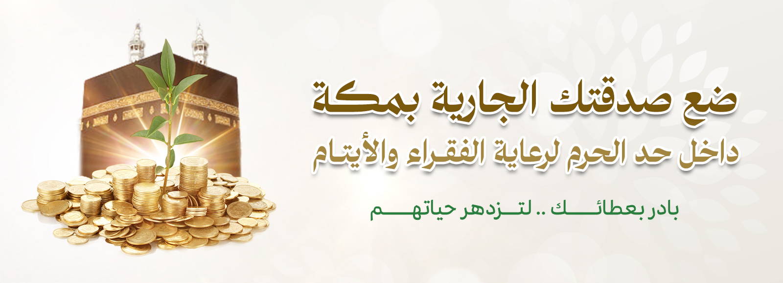 بـ89 ريال تغير حياة يتيم ويتيمة مدى الحياة.