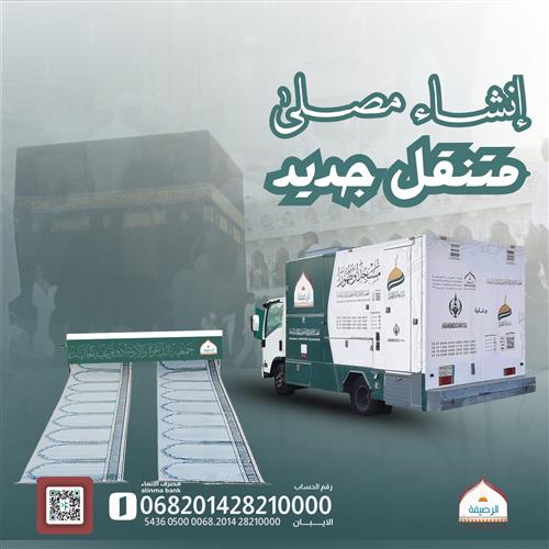 إنشاء مصلى متنقل