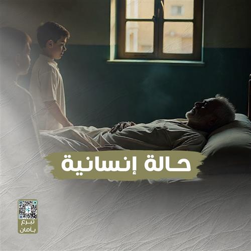 حالة إنسانية عاجلة : أسرة تحتاج سندكم