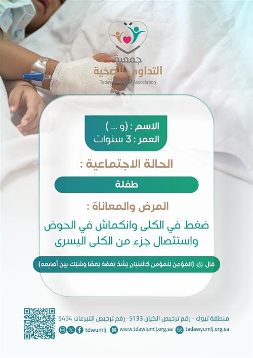 طفلة عمرها ٣ سنوات تعاني من ضغط في الكلى وانكماش في الحوض