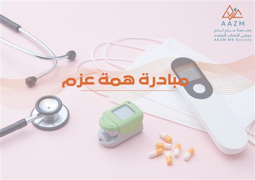 مبادرة همة عزم لكفالة المرضى ذوي الدخل المعدوم