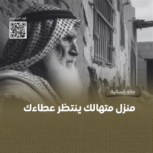 ساعدهم في ترميم بيتهم المتهالك