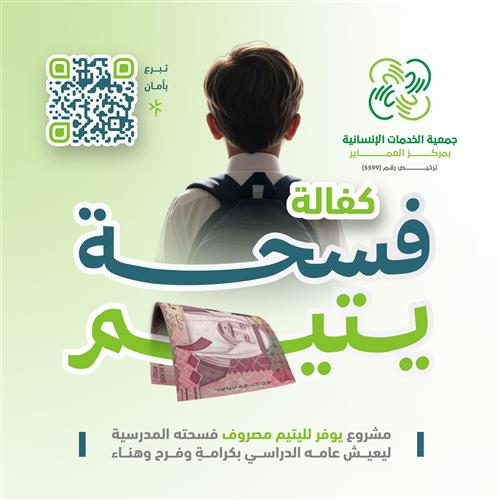 حملة كفالة فسحة يتيم