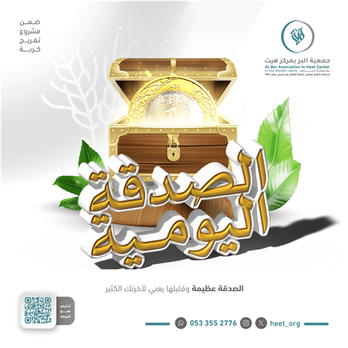 الصدقة اليومية 