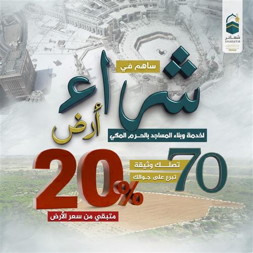 شراء أرض بمكة لخدمة مساجد الحرم المكي 