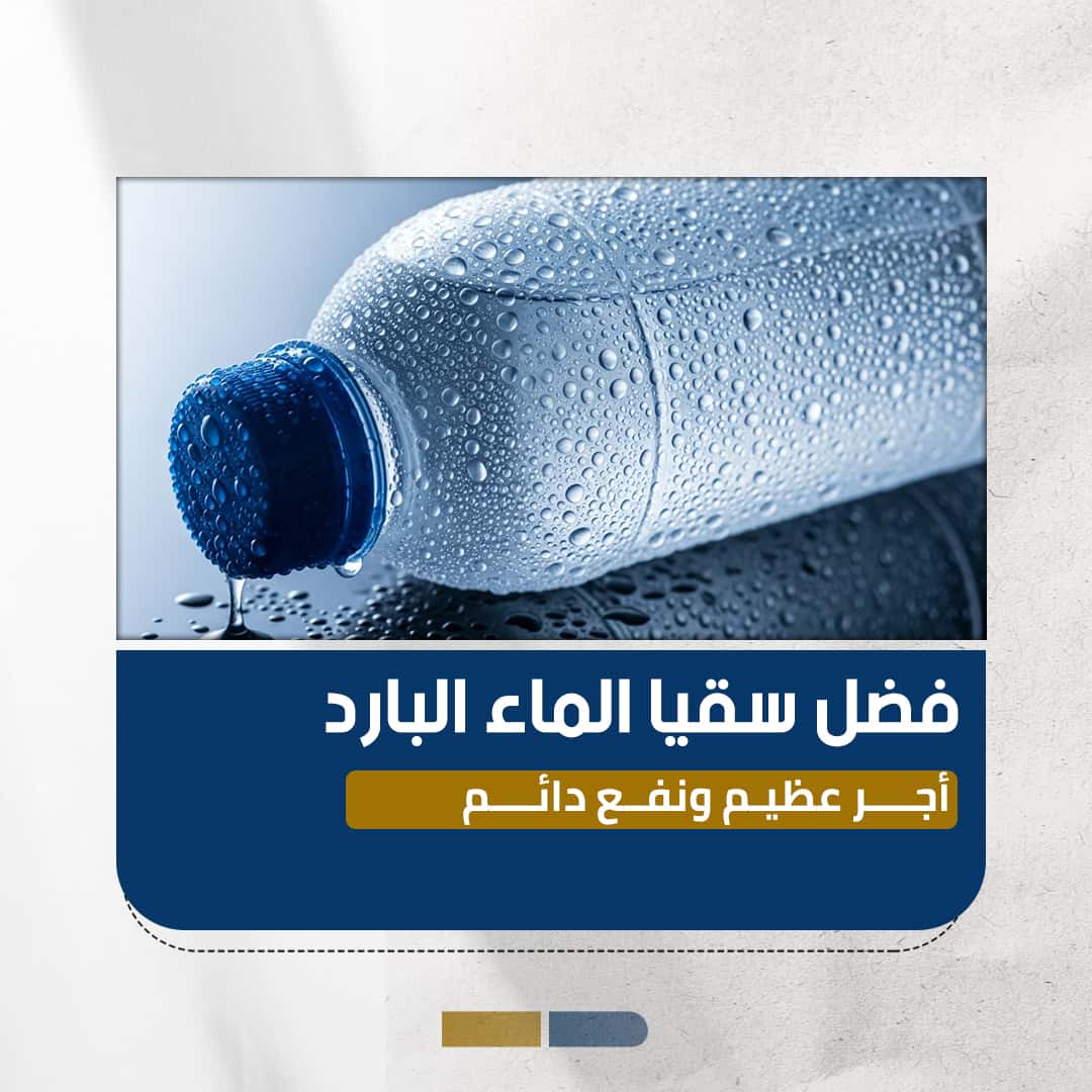 فضل سقيا الماء البارد: أجر عظيم ونفع دائم