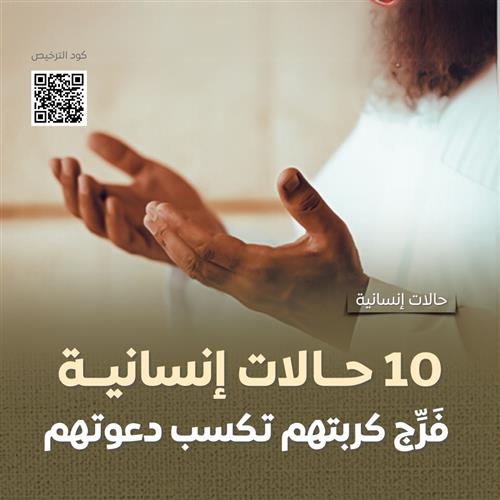 10 أسر تنتظر عطاءك