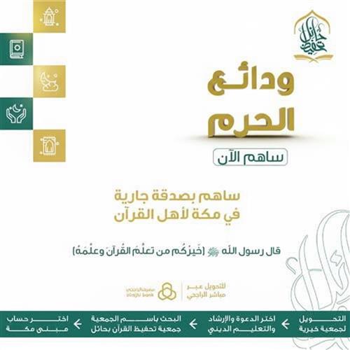 مشروع ودائع الحرم