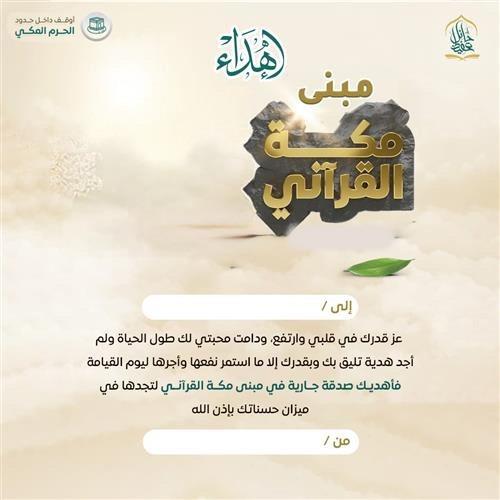 إهداء - مبنى مكة القرآني  