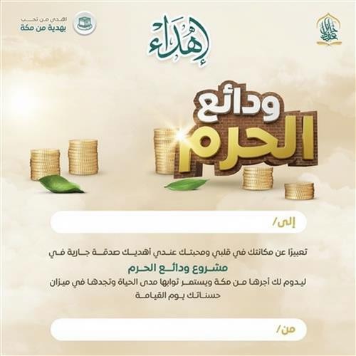 إهداء - مشروع ودائع الحرم