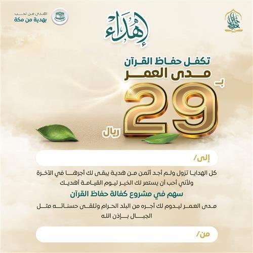 إهداء - كفالة حفاظ القرآن مدى العمر