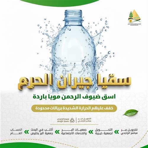 سقيا جيران الحرم