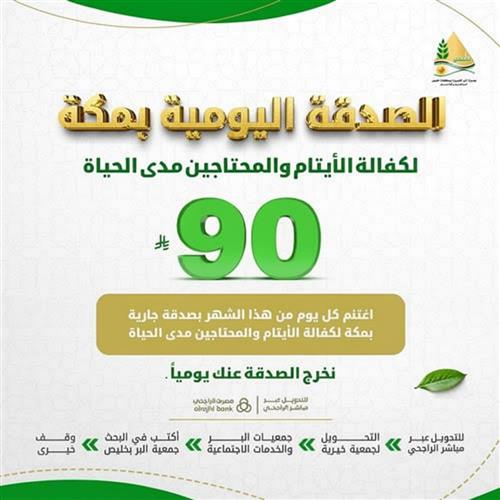 الصدقة اليومية بمكة 30 يوم