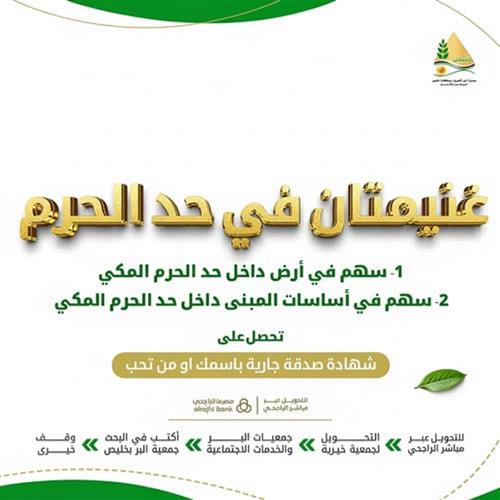 غنيمتان في حد الحرم