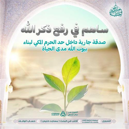 ساهم في رفع ذكر الله