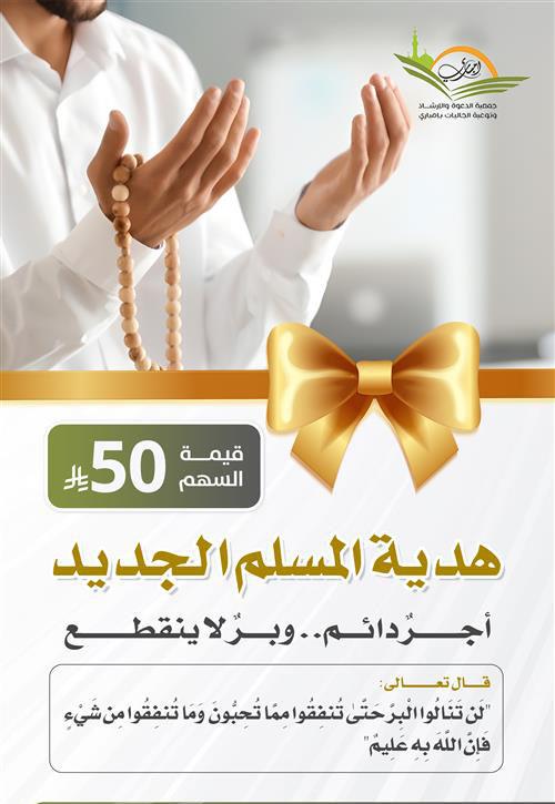 هدية المسلم الجديد